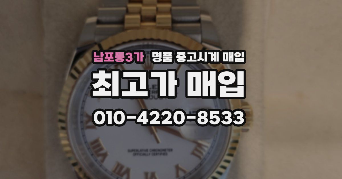 남포동3가 명품 중고시계 매입
