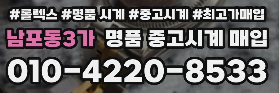 남포동3가 명품 중고시계 매입