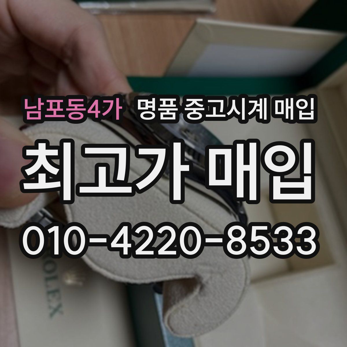 남포동4가 명품 중고시계 매입