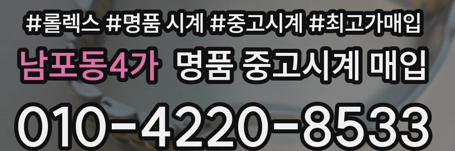 남포동4가 명품 중고시계 매입