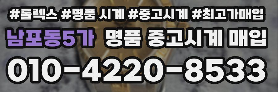 남포동5가 명품 중고시계 매입