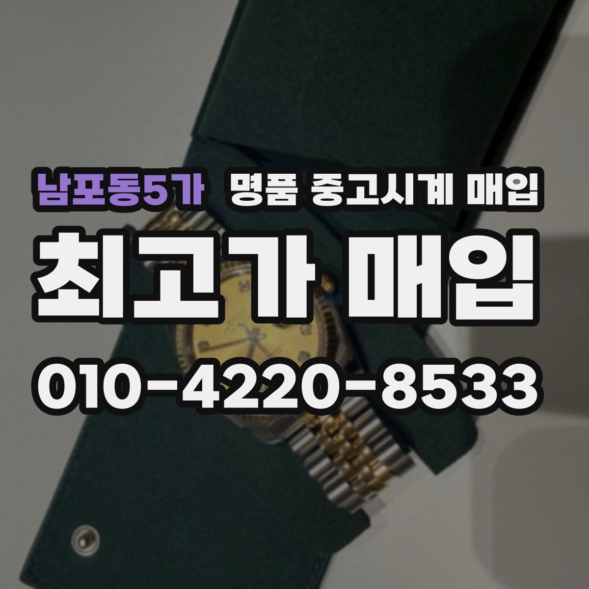 남포동5가 명품 중고시계 매입