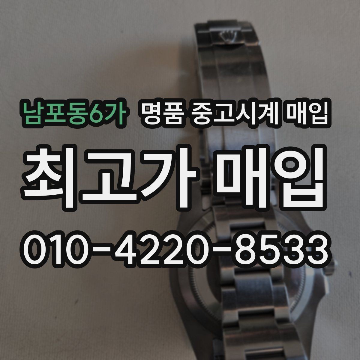 남포동6가 명품 중고시계 매입 상담 예약 전에 알아둘 것