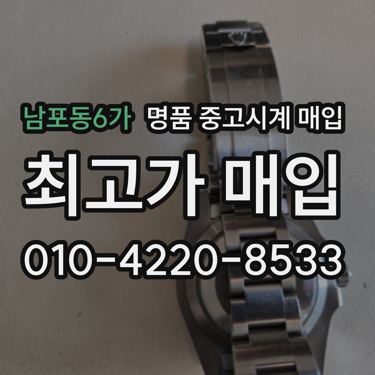 남포동6가 명품 중고시계 매입