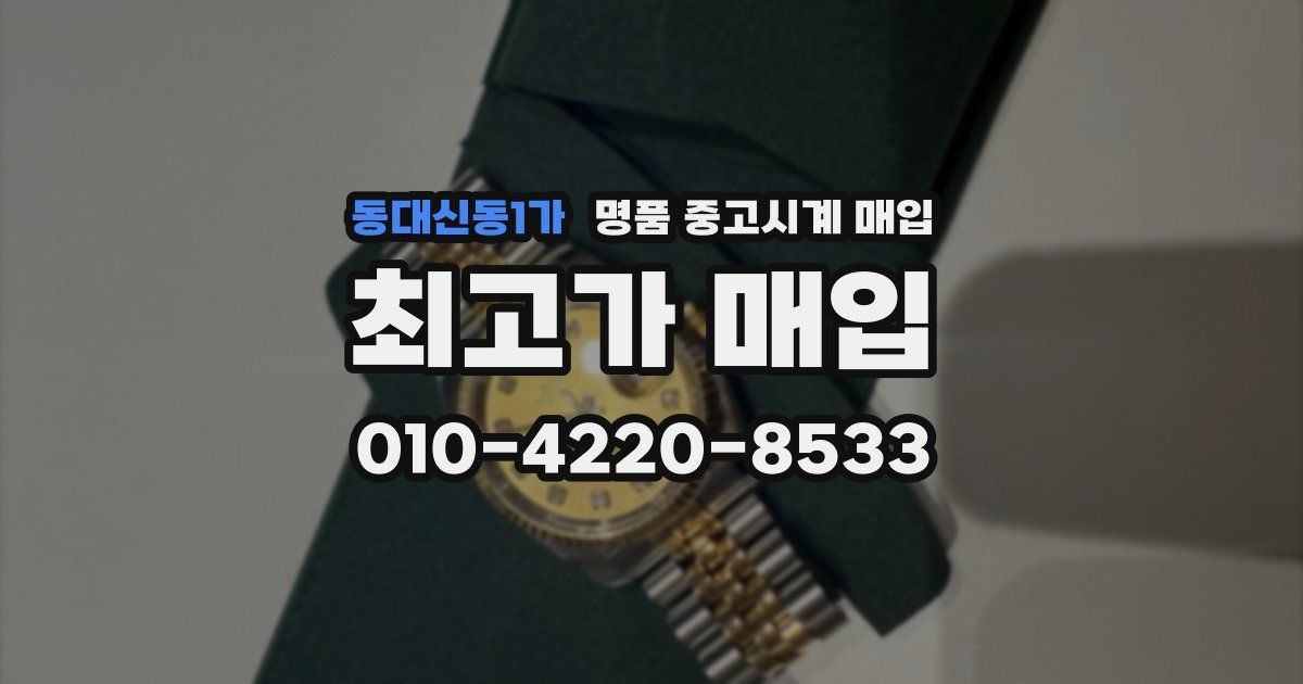 동대신동1가 명품 중고시계 매입