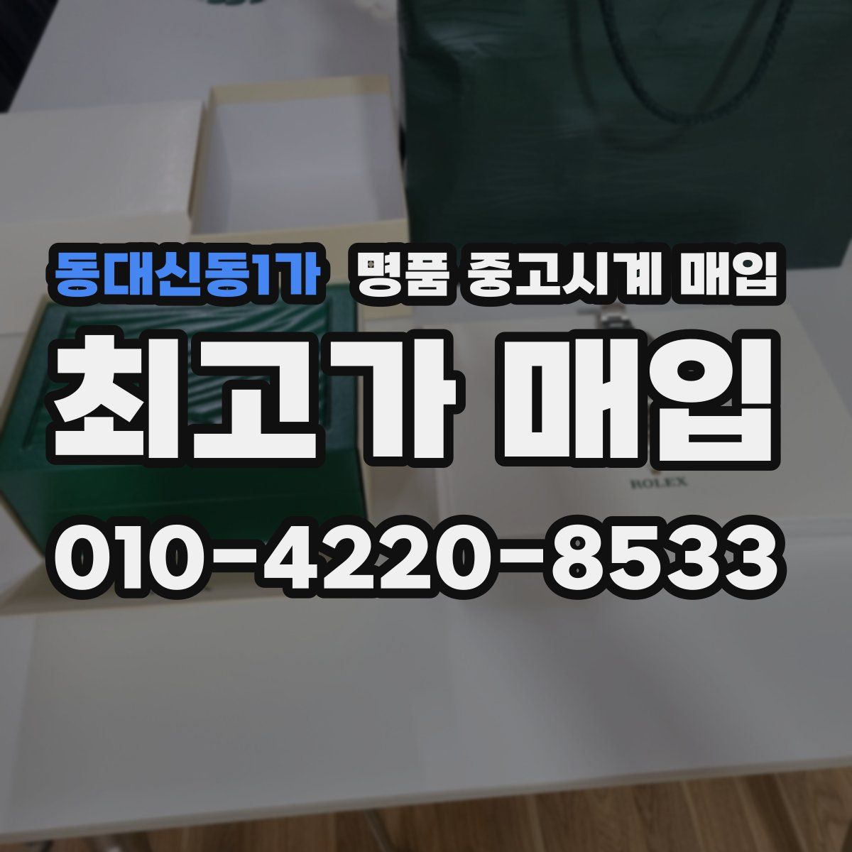 동대신동1가 명품 중고시계 매입