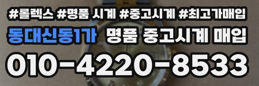 동대신동1가 명품 중고시계 매입