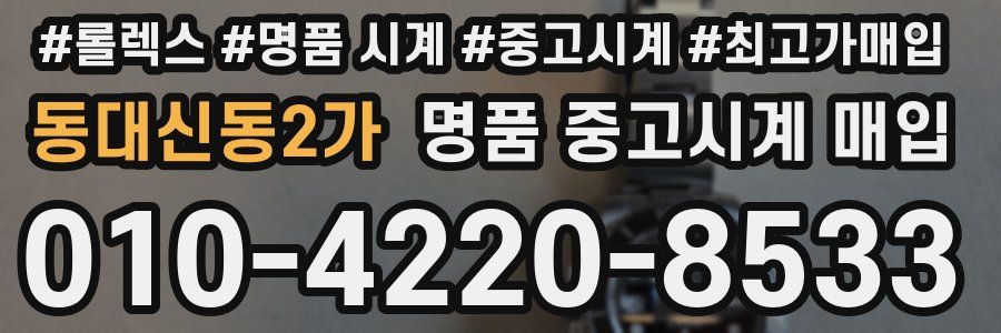 동대신동2가 명품 중고시계 매입