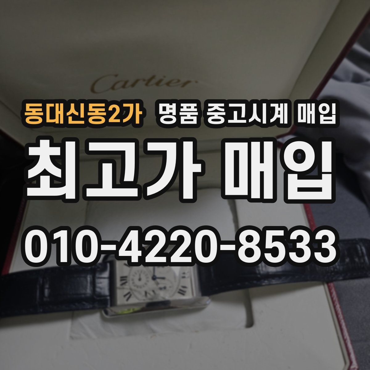 동대신동2가 명품 중고시계 매입