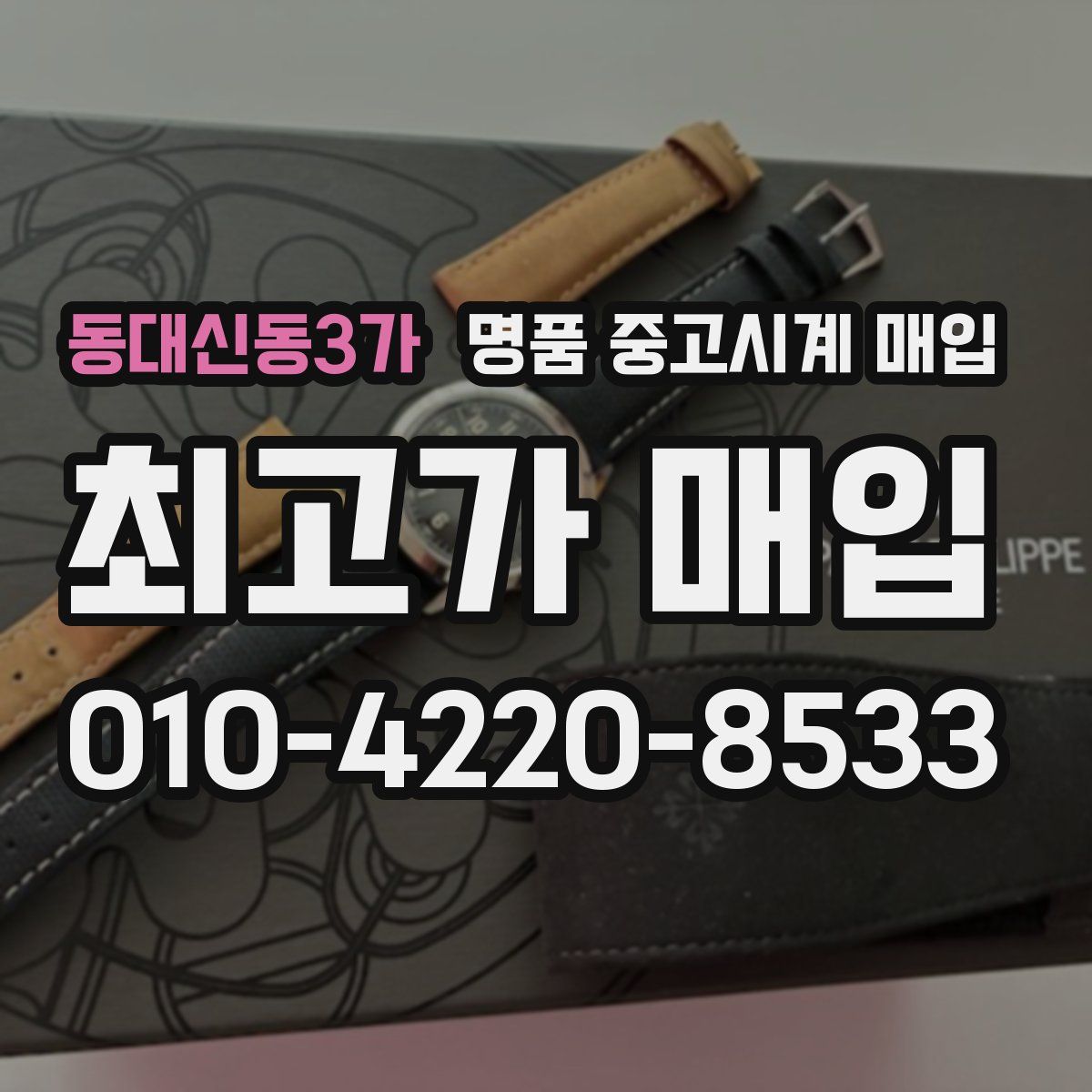 동대신동3가 명품 중고시계 매입
