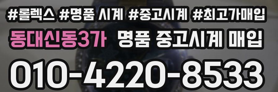 동대신동3가 명품 중고시계 매입
