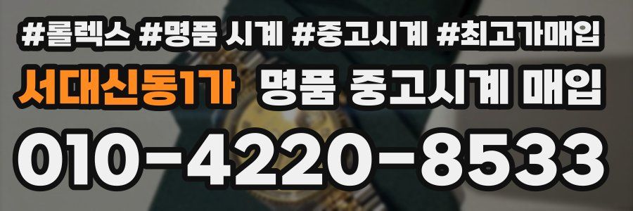 서대신동1가 명품 중고시계 매입