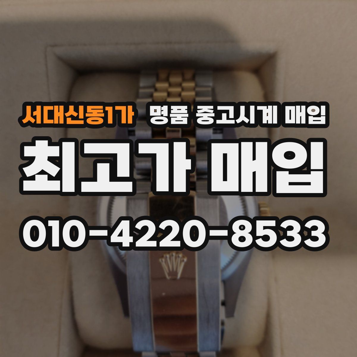 서대신동1가 명품 중고시계 매입