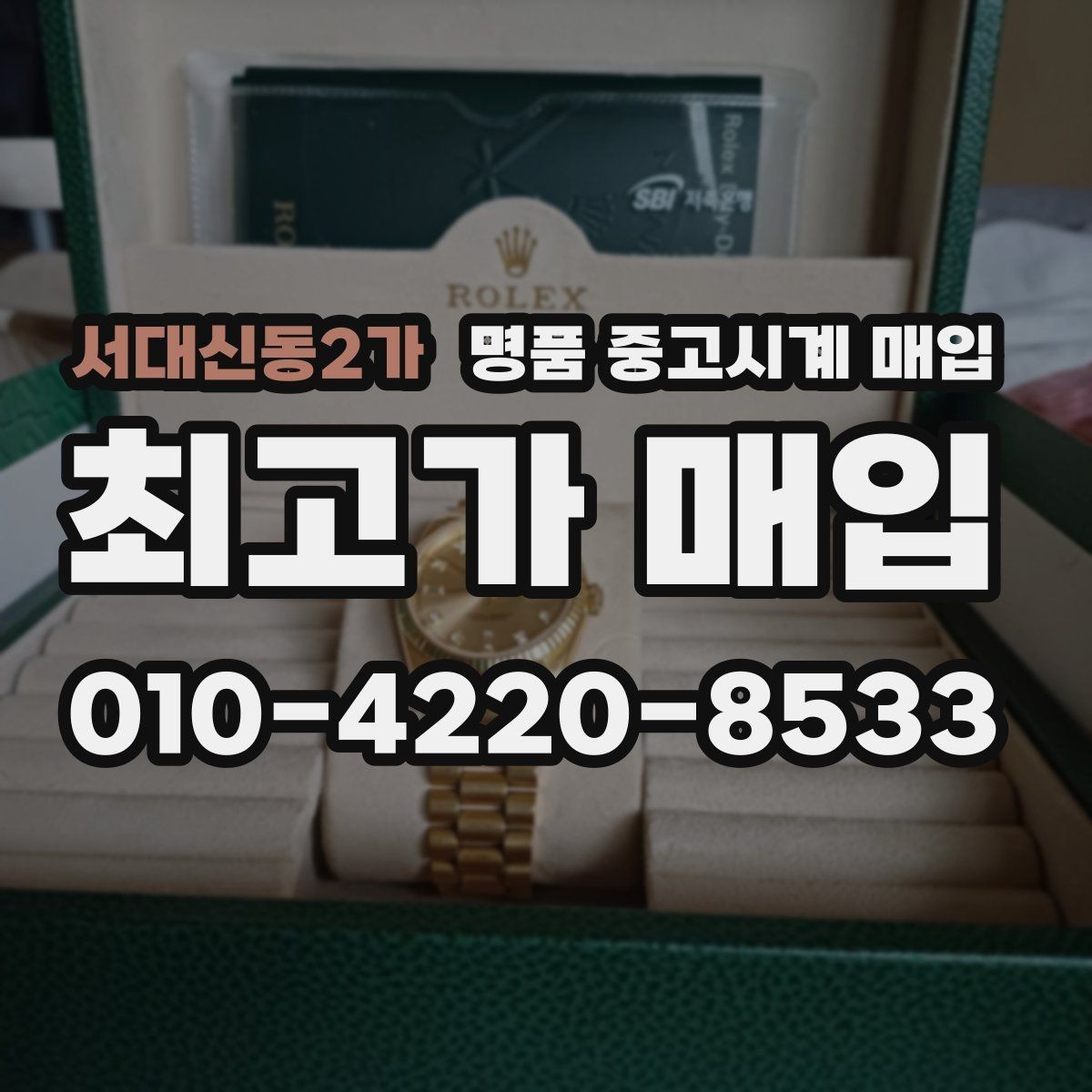 서대신동2가 명품 중고시계 매입 전 준비하면 좋은 사진과 정보
