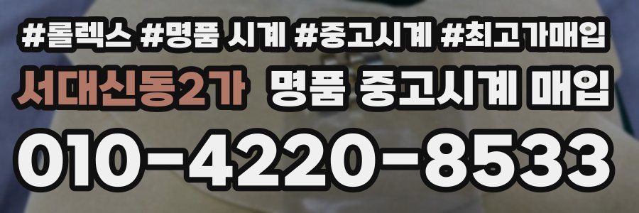 서대신동2가 명품 중고시계 매입