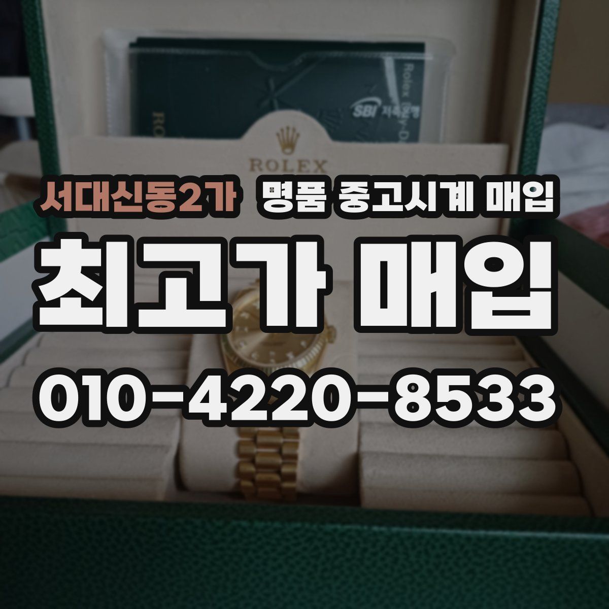 서대신동2가 명품 중고시계 매입