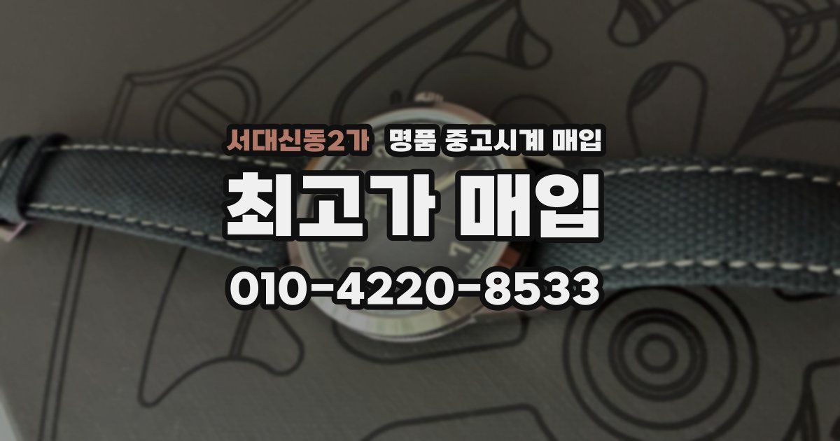 서대신동2가 명품 중고시계 매입