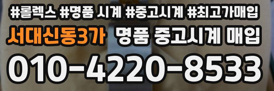 서대신동3가 명품 중고시계 매입