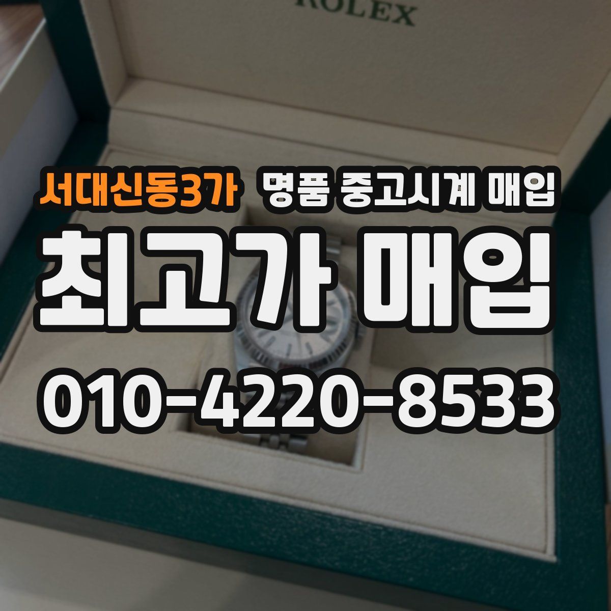 서대신동3가 명품 중고시계 매입