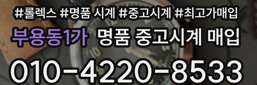 부용동1가 명품 중고시계 매입