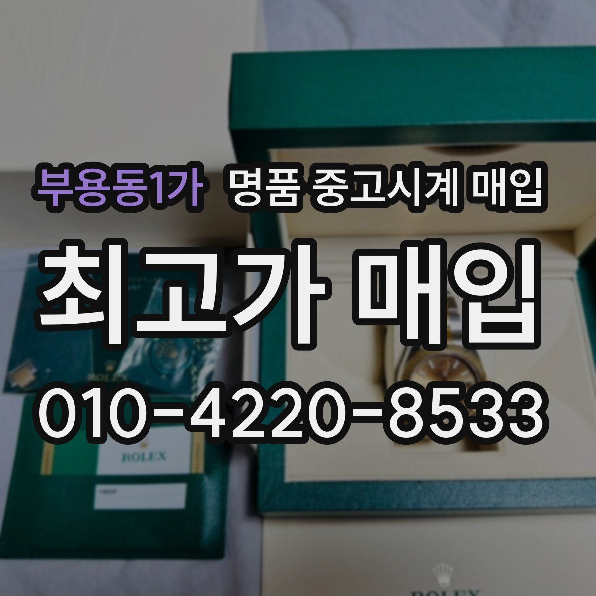 부용동1가 명품 중고시계 매입