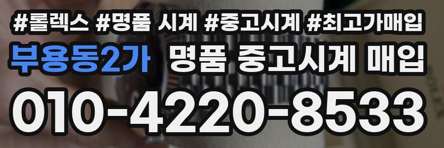 부용동2가 명품 중고시계 매입
