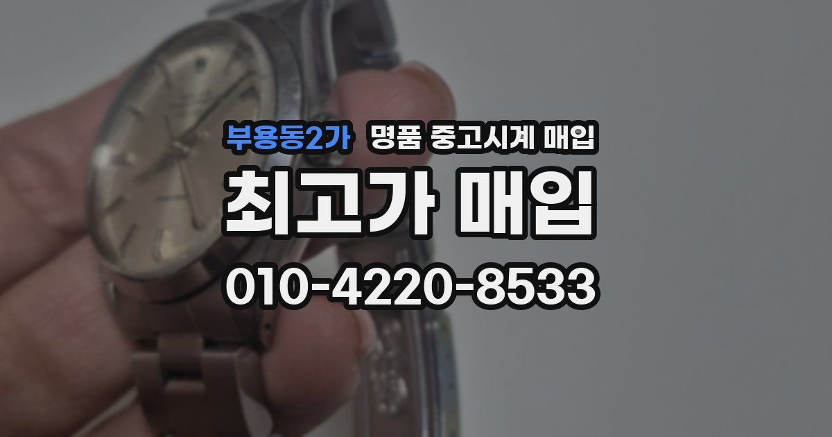 부용동2가 명품 중고시계 매입