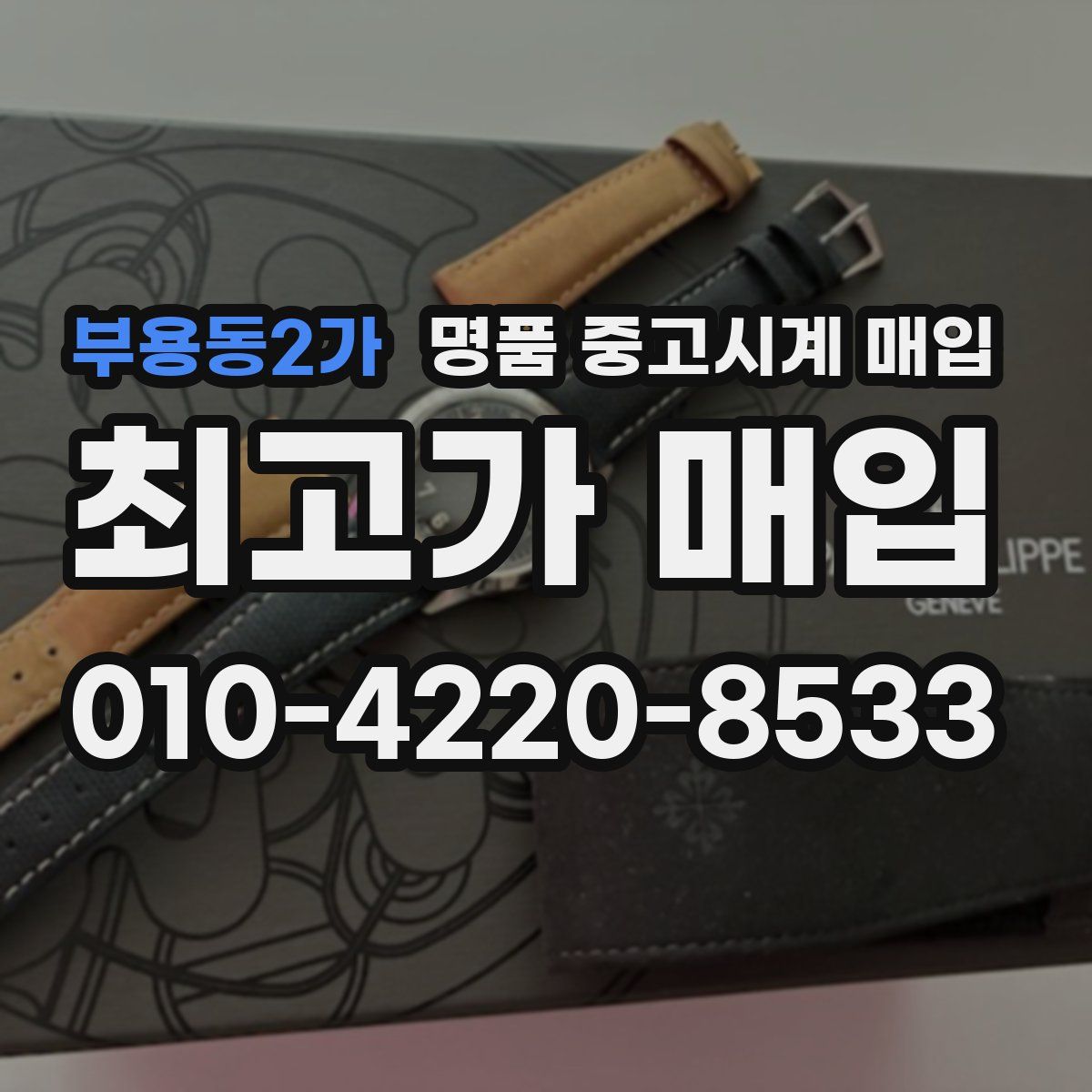 부용동2가 명품 중고시계 매입