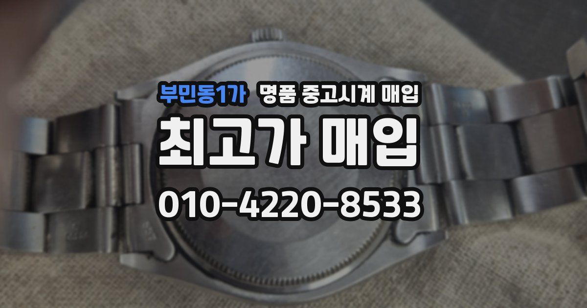 부민동1가 명품 중고시계 매입