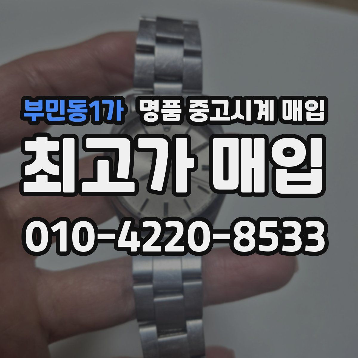 부민동1가 명품 중고시계 매입