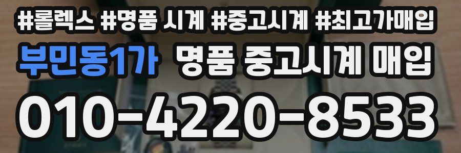 부민동1가 명품 중고시계 매입