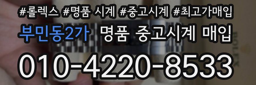 부민동2가 명품 중고시계 매입