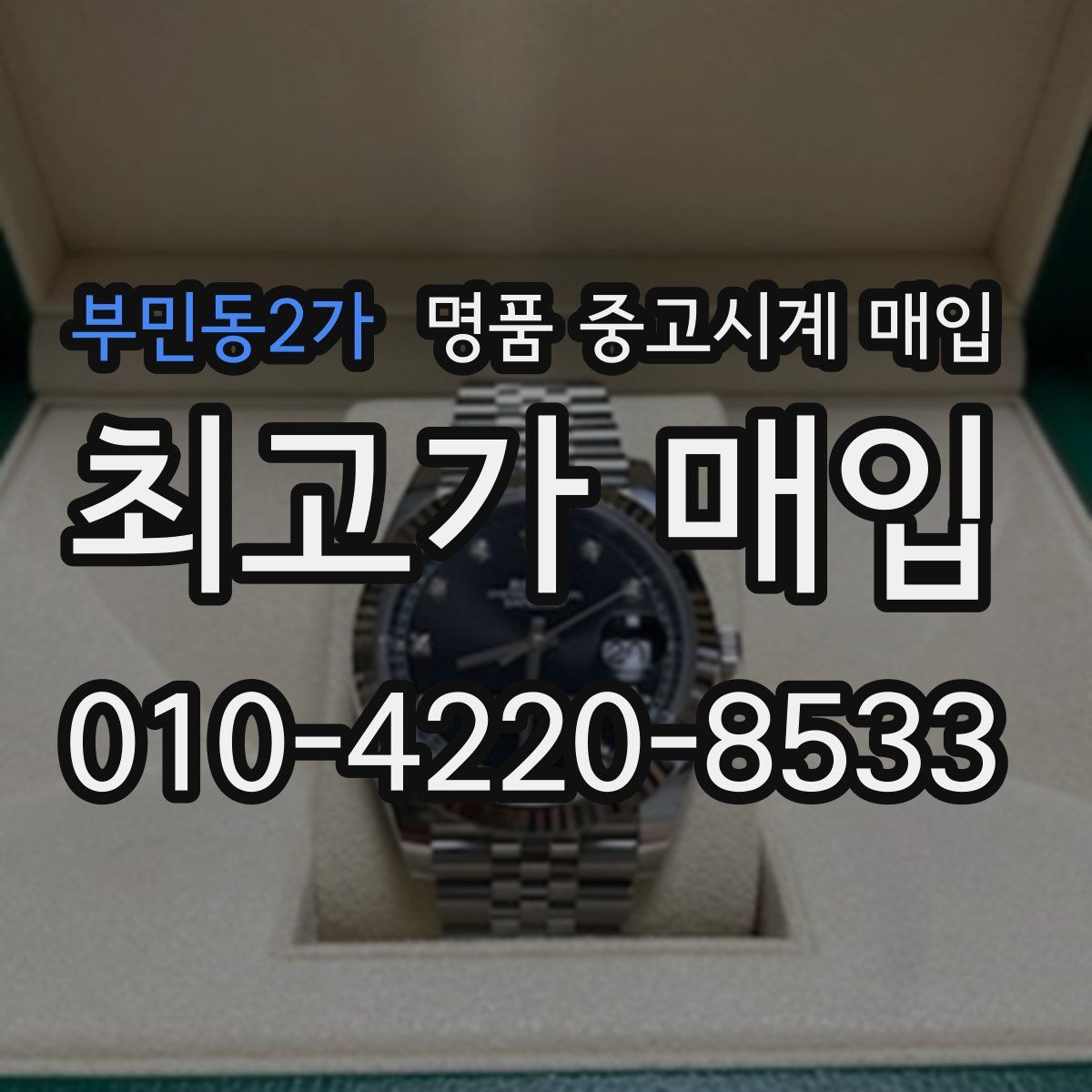 부민동2가 명품 중고시계 매입
