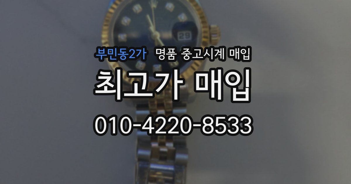 부민동2가 명품 중고시계 매입