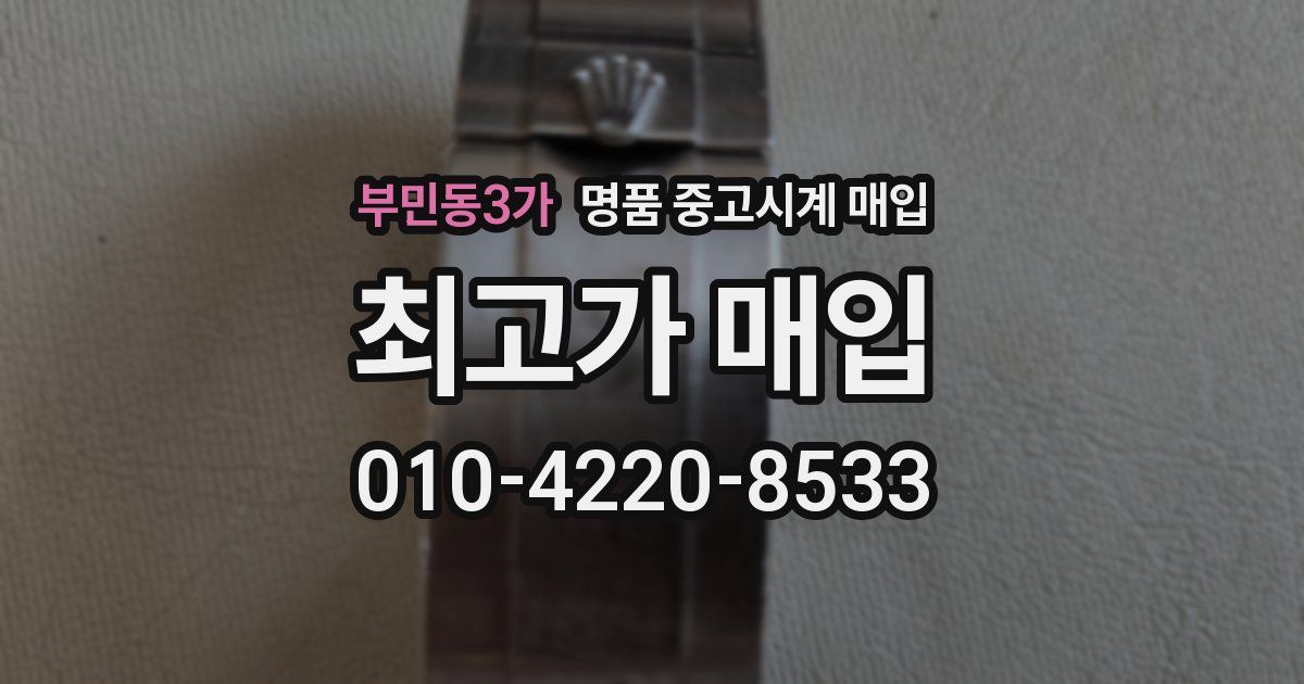 부민동3가 명품 중고시계 매입