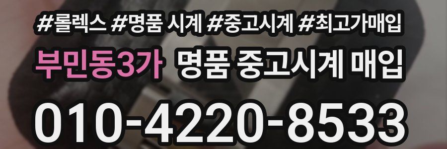 부민동3가 명품 중고시계 매입