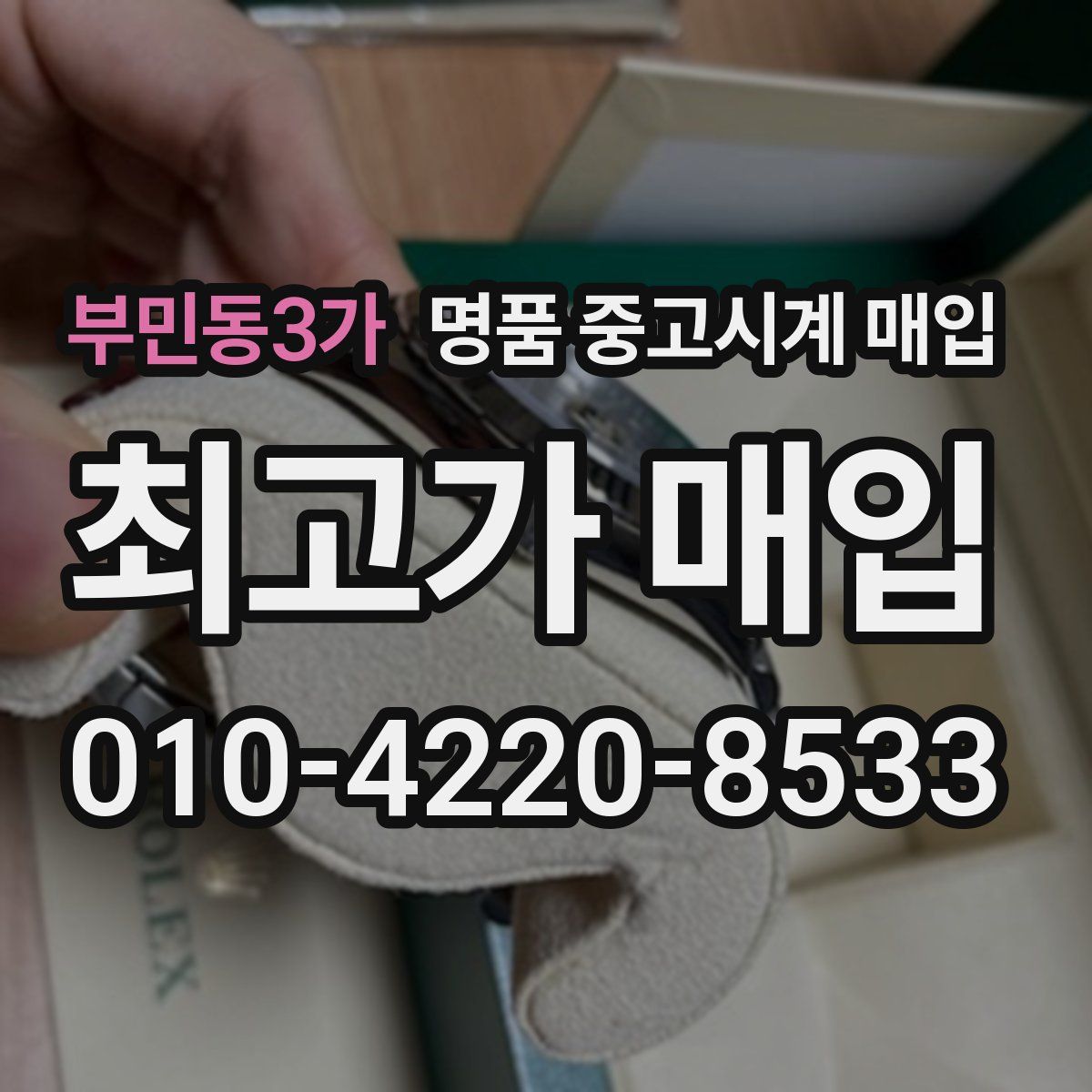 부민동3가 명품 중고시계 매입