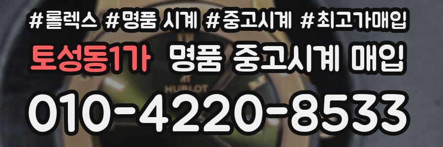 토성동1가 명품 중고시계 매입