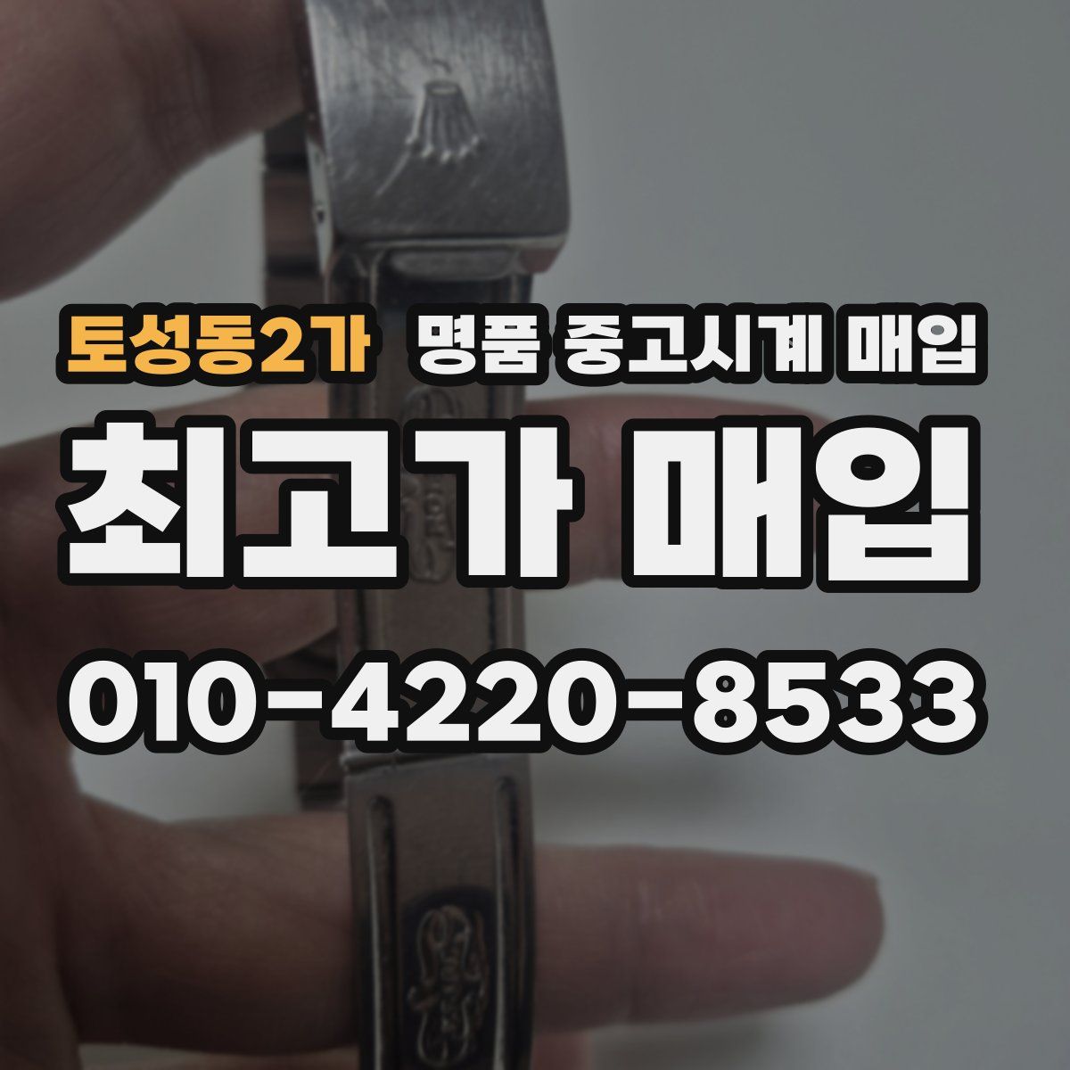 토성동2가 명품 중고시계 매입