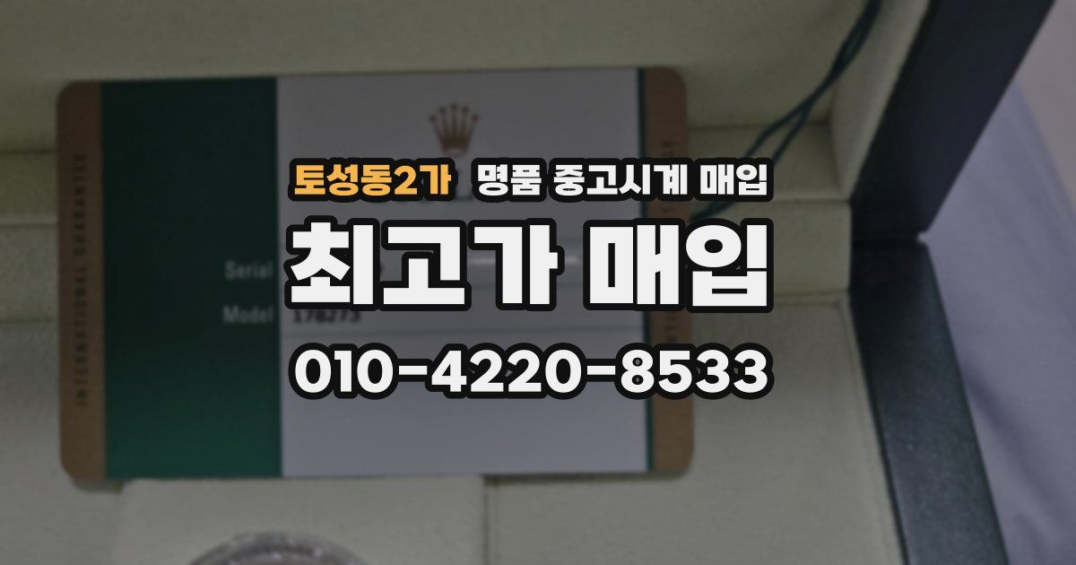 토성동2가 명품 중고시계 매입