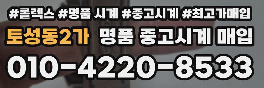 토성동2가 명품 중고시계 매입