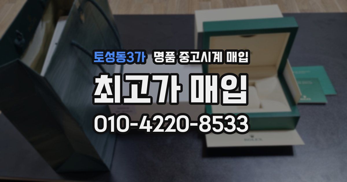 토성동3가 명품 중고시계 매입