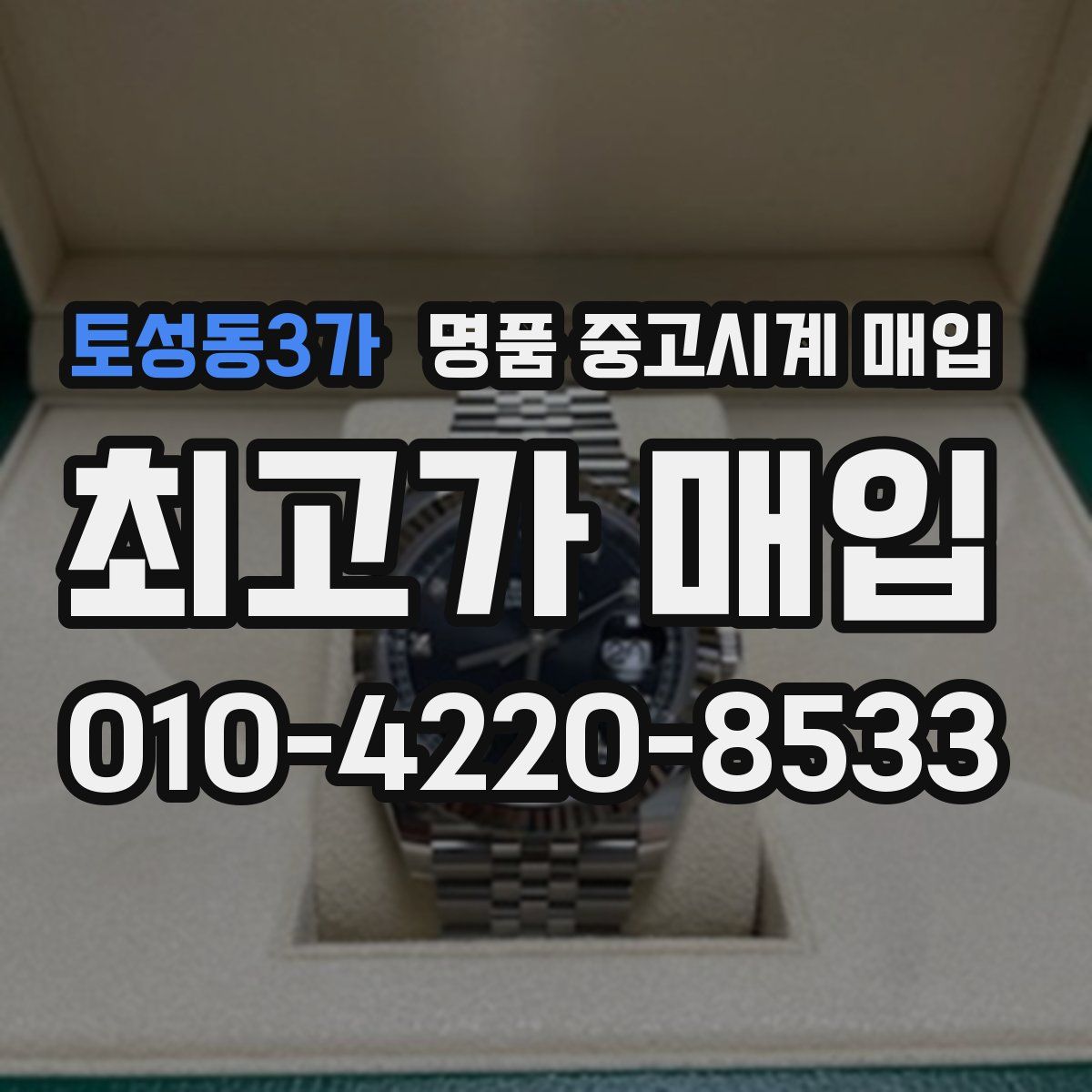 토성동3가 명품 중고시계 매입