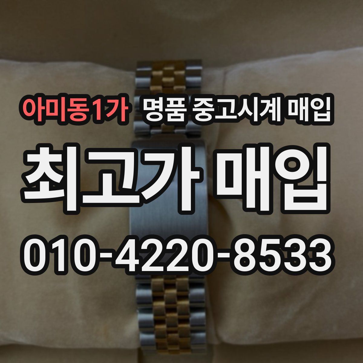 아미동1가 명품 중고시계 매입