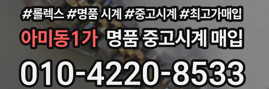 아미동1가 명품 중고시계 매입
