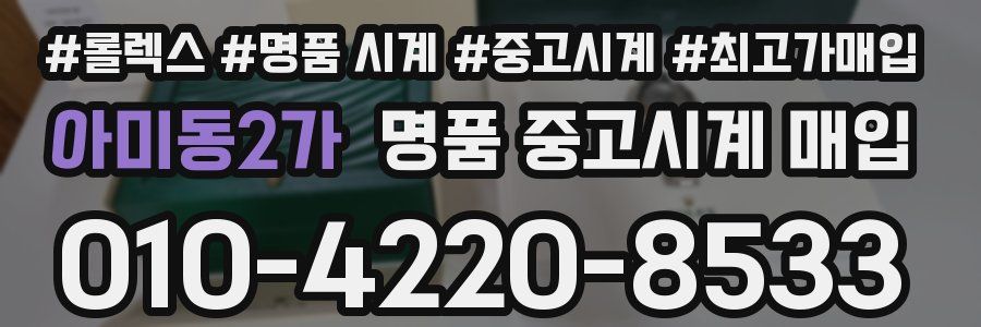 아미동2가 명품 중고시계 매입