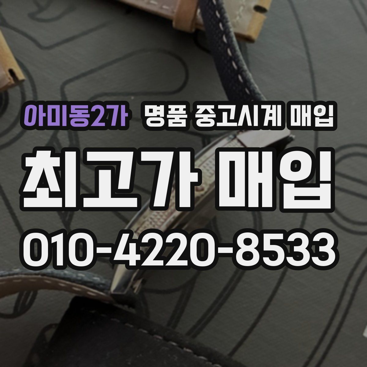 아미동2가 명품 중고시계 매입