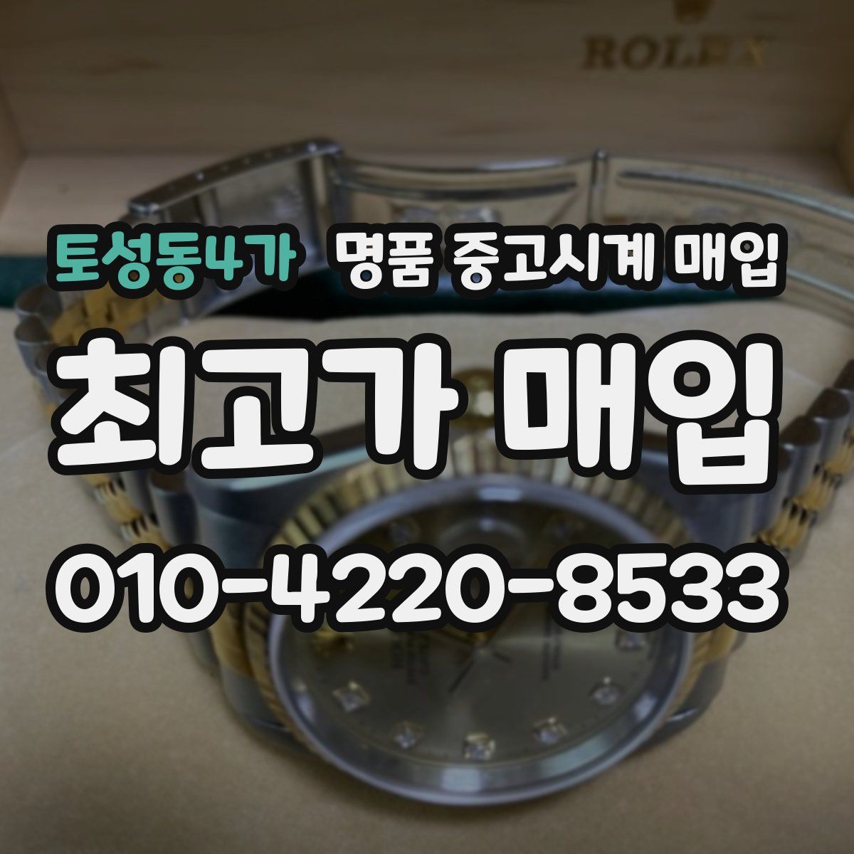토성동4가 명품 중고시계 매입