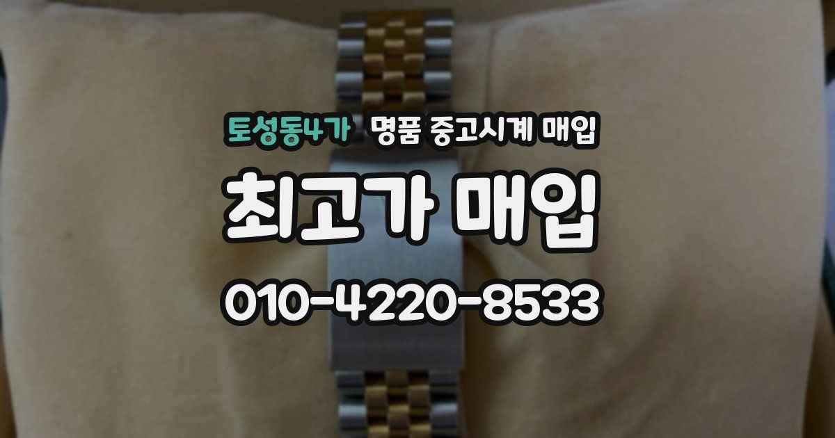 토성동4가 명품 중고시계 매입