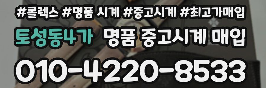 토성동4가 명품 중고시계 매입